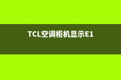 TCL空调柜机显示e6是什么故障代码(TCL空调柜机显示E1)