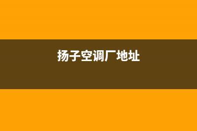 抚顺扬子空调人工400客服电话(扬子空调厂地址)