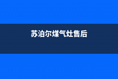 苏泊尔灶具维修电话号码2023已更新(厂家400)(苏泊尔煤气灶售后)