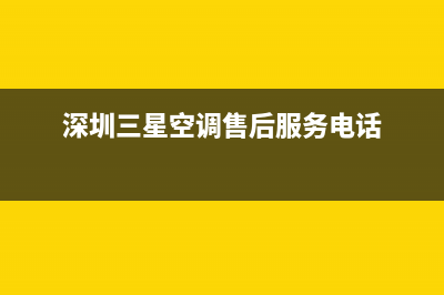 深圳三星空调24小时服务(深圳三星空调售后服务电话)