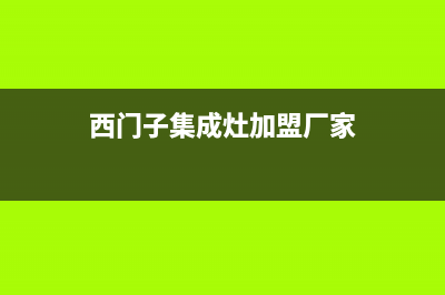 西门子集成灶人工服务电话2023已更新(厂家/更新)(西门子集成灶加盟厂家)