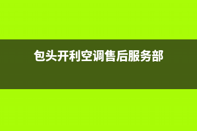 包头开利空调售后客服电话(包头开利空调售后服务部)