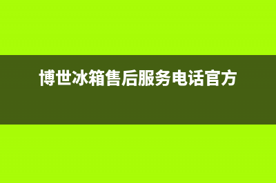 博世冰箱售后服务电话24小时电话多少2023已更新(400更新)(博世冰箱售后服务电话官方)