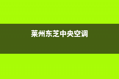 邢台东芝中央空调维修电话号码是多少(莱州东芝中央空调)