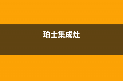 博世集成灶售后维修电话号码2023已更新(400/更新)(珀士集成灶)