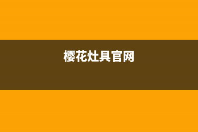 樱花灶具全国售后电话2023已更新（今日/资讯）(樱花灶具官网)