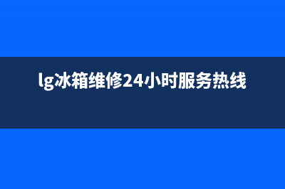 LG冰箱维修24小时上门服务2023已更新(厂家更新)(lg冰箱维修24小时服务热线)