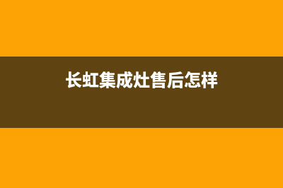 长虹集成灶厂家统一客服联系方式(今日(长虹集成灶售后怎样)