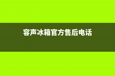 容声冰箱售后电话24小时2023已更新(今日(容声冰箱官方售后电话)