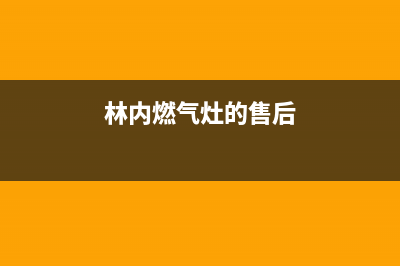 林内集成灶维修服务电话(今日(林内燃气灶的售后)