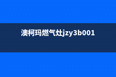 澳柯玛燃气灶客服电话(今日(澳柯玛燃气灶jzy3b001b)