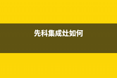 万事兴集成灶厂家统一客服电话号码2023已更新(今日(万事兴集成灶客服电话)