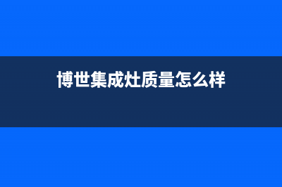 博世集成灶售后服务维修电话(博世集成灶质量怎么样)