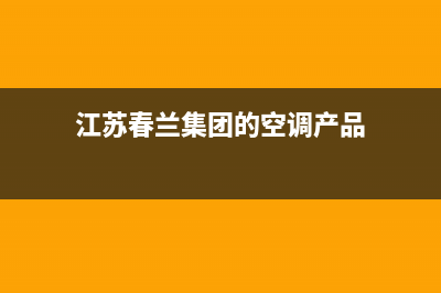 宜兴春兰中央空调24小时服务电话全市(江苏春兰集团的空调产品)