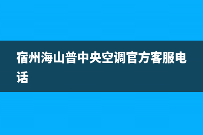 宿州海山普中央空调官方客服电话