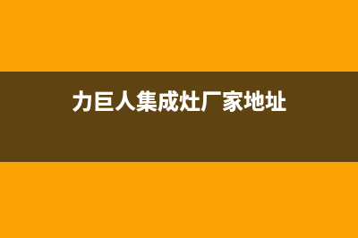 力巨人集成灶厂家维修服务部客服电话2023已更新(今日(力巨人集成灶厂家地址)