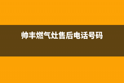 帅丰燃气灶售后服务电话2023已更新（今日/资讯）(帅丰燃气灶售后电话号码)