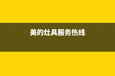 美的灶具24小时服务热线电话2023已更新(400/联保)(美的灶具服务热线)