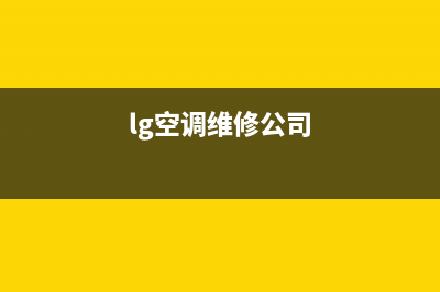 温州LG空调维修24小时服务电话(lg空调维修公司)