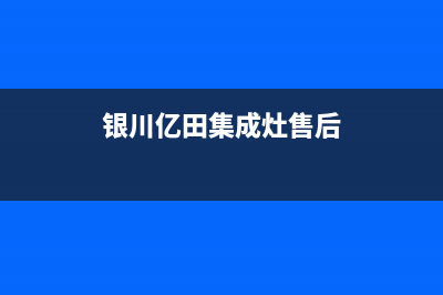 银田集成灶售后服务电话2023已更新(今日(银川亿田集成灶售后)