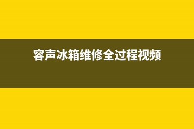 容声冰箱维修全国24小时服务电话2023已更新（厂家(容声冰箱维修全过程视频)