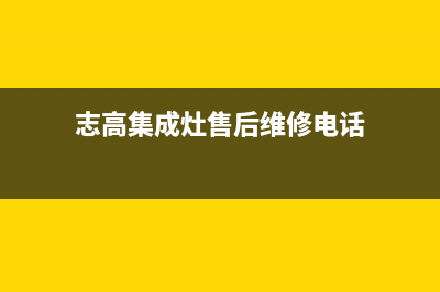 志高集成灶厂家维修售后号码(今日(志高集成灶售后维修电话)