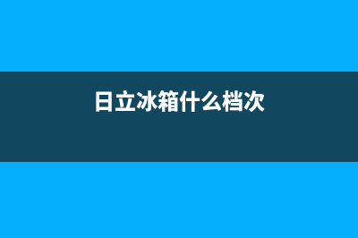 日立冰箱全国统一服务热线2023已更新（厂家(日立冰箱什么档次)