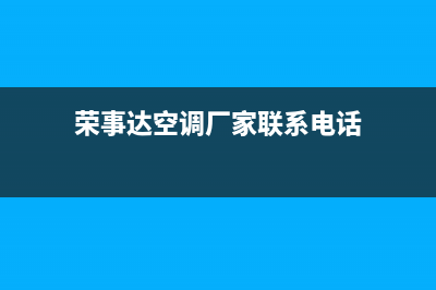 天水荣事达空调维修电话24小时 维修点(荣事达空调厂家联系电话)