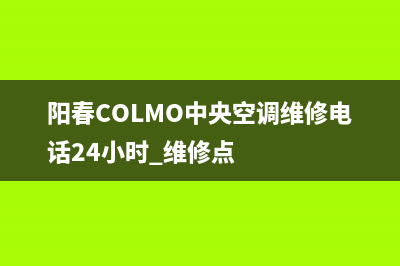 阳春COLMO中央空调维修电话24小时 维修点