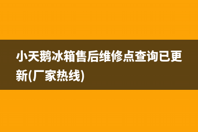 小天鹅冰箱售后维修点查询已更新(厂家热线)