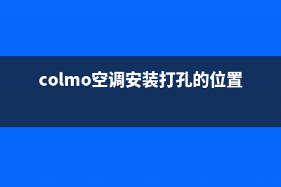 长治COLMO空调安装电话24小时人工电话(colmo空调安装打孔的位置)