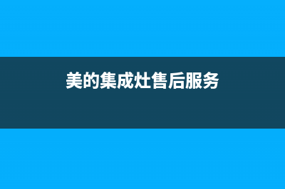 美的集成灶服务电话24小时2023已更新(全国联保)(美的集成灶售后服务)