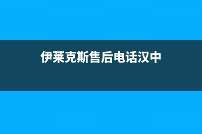 咸阳伊莱克斯中央空调安装服务电话(伊莱克斯售后电话汉中)