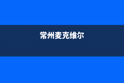 萧山麦克维尔中央空调服务热线电话人工客服中心(常州麦克维尔)