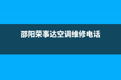 邵阳荣事达空调维修24小时服务电话(邵阳荣事达空调维修电话)