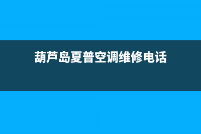 葫芦岛夏普空调24小时人工服务(葫芦岛夏普空调维修电话)