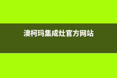 澳柯玛集成灶24小时服务热线电话2023已更新(网点/电话)(澳柯玛集成灶官方网站)