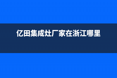 亿田集成灶厂家特约网点400(亿田集成灶厂家在浙江哪里)