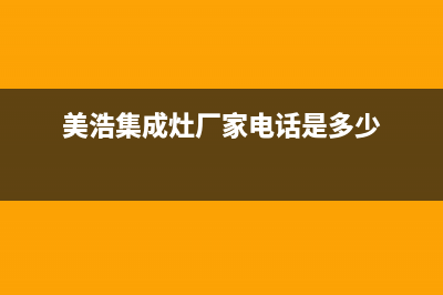 美浩集成灶厂家客服电话多少2023已更新（今日/资讯）(美浩集成灶厂家电话是多少)