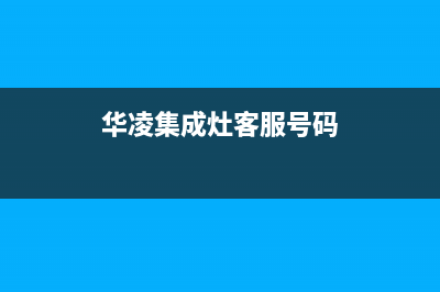 华凌集成灶客服电话(今日(华凌集成灶客服号码)