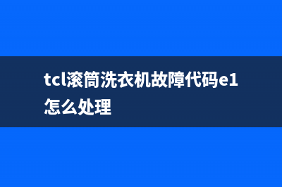 TCL滚筒洗衣机故障代码e6(tcl滚筒洗衣机故障代码e1怎么处理)