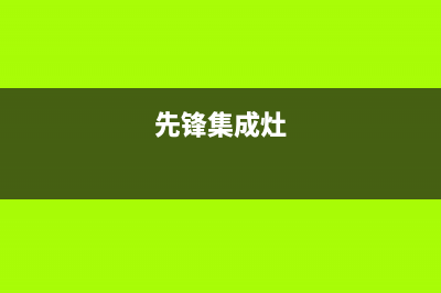 前锋集成灶厂家统一维修中心电话2023已更新（最新(先锋集成灶)