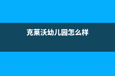 乐清克来沃（CLIVET）中央空调售后电话24小时人工电话(克莱沃幼儿园怎么样)