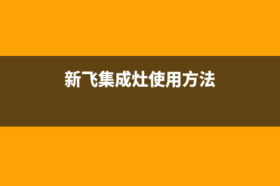 新飞集成灶服务电话24小时2023已更新(2023更新)(新飞集成灶使用方法)