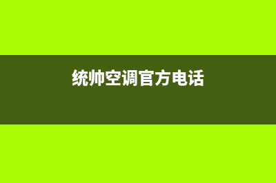 江门统帅空调(各市区24小时客服中心)(统帅空调官方电话)