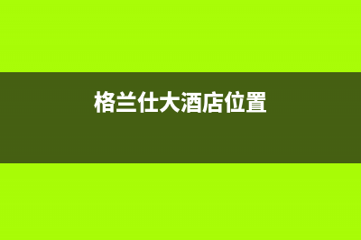 大庆格兰仕中央空调24小时人工服务(格兰仕大酒店位置)