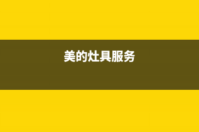 美的灶具服务24小时热线电话2023已更新(厂家400)(美的灶具服务)