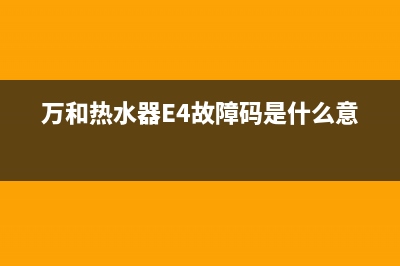 万和热水器e4故障是通病吗(万和热水器E4故障码是什么意思?)