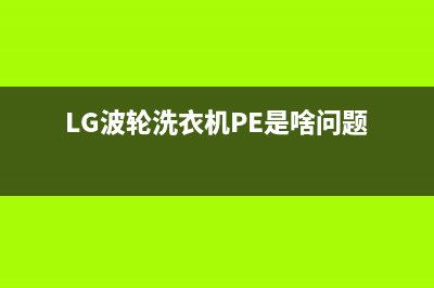 lg波轮洗衣机pe故障代码(LG波轮洗衣机PE是啥问题)