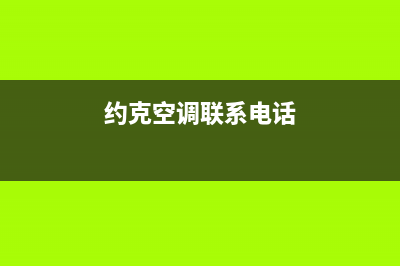 靖江约克空调24小时服务电话全市(约克空调联系电话)